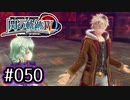 #050 軌跡好きの【閃の軌跡Ⅳ】実況だよ