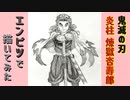 「鬼滅の刃　炎柱 煉獄杏寿郎」還暦男がHB鉛筆1本で描いてみた。