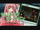 【MTGA】寝かねちゃんの「今日のデイリー」 part304 セレズニア・ヨーリオン（スタンダードBO1）【琴葉茜実況】