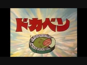 忙しい人のためのドカベンOP