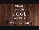 20.04.18 第1回(再) トーク堂 ふららじ(ゲスト じゃじゃ様)