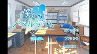 【僕らのノベルゲーム】読書の秋にはノベルゲームをしようか part1【実況】