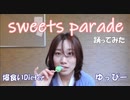 【ゆっぴー】sweets parade 踊ってみた【あいうえお菓子下】