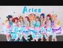 【Aries】君のこころは輝いてるかい?【踊ってみた】