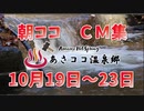 あさココ　１０月１９日～23日　CM集