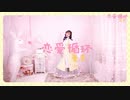 投稿 【爱李】汉服版❀恋爱循环❀软fufu（p2腾格尔老师版瞎儿跳）