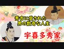 【戦国】秀吉に愛されたセレブ男、宇喜多秀家の数奇な人生