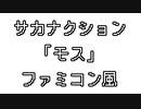 サカナクション 「モス」 ファミコン風