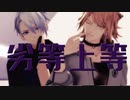 【MMD刀剣乱舞】劣等上等【2r式南泉・長義】