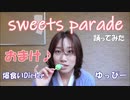 【ゆっぴー】sweets parade 踊ってみた【おまけ♪】