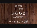 20.04.27 第10回 トーク堂 ふららじ(ゲスト とよまな様)