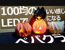 100均のキャンドルライトでいい感じになるハロウィンカボチャのペパクラ