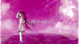 秋、踏切の前にて。 / 初音ミク - オリジナル