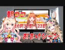 あさココ　１０月１９日～２３日　おまけシーン
