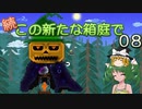【ゆっくり実況プレイ】続・この新たな箱庭で 0８【Terraria1.4.1】