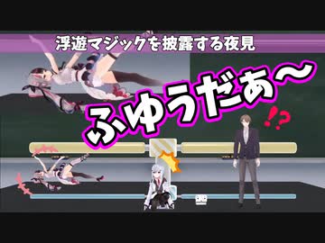 【SMC組】葉加瀬3D配信で浮遊マジックを披露する夜見【葉加瀬冬雪/加賀美ハヤト/夜見れな/にじさんじ切り抜き】