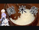 【謝米祭】　沢山ご飯を食べよう！沢山食べる君が好き