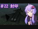 【MIG-1.44】ゆかりさんが空で戯れる #22【エースコンバット5機銃縛り】