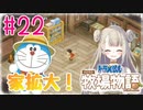 #22【ドラえもん のび太の牧場物語】家を拡大！【女性実況】