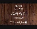 20.05.16 第11回 トーク堂 ふららじ(ゲスト oil_ken様)