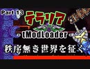【Terraria MOD】秩序無き世界を征く Part 13【ゆっくり実況プレイ】