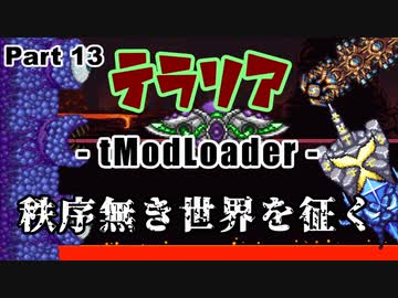 【Terraria MOD】秩序無き世界を征く Part 13【ゆっくり実況プレイ】