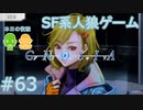 【実況】SF系人狼ゲーム【GNOSIA(グノーシア)】実況プレイ＃63