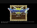 【ドラクエ３】名作と言われるドラゴンクエスト３を初見実況する＃１