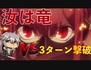 [FGO]すまないさんで『魔天を開けよ』３ターン撃破
