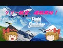 【ゆっくり実況】リリー航空、運航開始！　鹿児島～関空その1【MSFS2020】