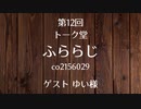20.05.19 第12回 トーク堂 ふららじ(ゲスト ゆい様)