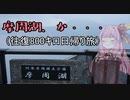 【日帰り】摩周湖、か・・・【VOICEROID車載】
