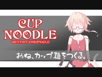 【手抜き祭】おね、かっぷめんをつくる。【CeVIO・VOICEROID】