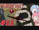 【クリムゾンスカイPC】琴葉姉妹の空賊稼業#11【VOICEROID実況】