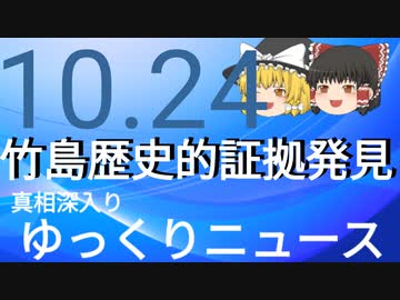 【真相深入りゆっくりニュース】竹島歴史的証拠発見