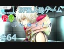 【実況】SF系人狼ゲーム【GNOSIA(グノーシア)】実況プレイ＃64