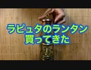 ラピュタのランタンを買ってきた