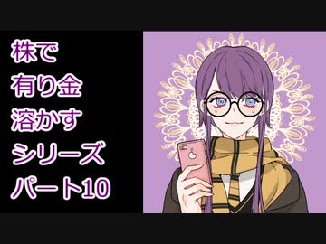 【結月ゆかり】株で有り金溶かすシリーズ【パート10】