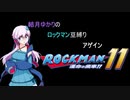 【VOICEROID】結月ゆかりのロックマン豆縛りアゲイン　6羽【ロックマン11】