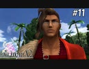 【初見FFX-2】FF10が面白すぎた。part11