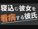 【女性向け】風邪の彼女を甘やかす彼氏【ASMR/バイノーラル】