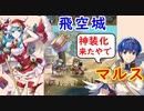 【FEH_739】リベンジオブ冬エイリーク！　（ ＋次回神装のマルスの話 ） 飛空城　　クリスマスエイリーク　【 ファイアーエムブレムヒーローズ 】 【 Fire Emblem Heroes 】