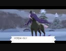 ポケモン剣盾 冠の雪原 VS黒馬
