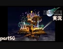 【FF7】あの頃やりたかった FINAL FANTASY VII を実況プレイ　part50【実況】