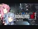 【バイオRE:2】シャイな葵とおっとり茜のBIOHAZARD RE:2 Part03【VOICEROID実況】