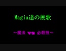 Magia達の挽歌【魔法少女まどか☆マギカ+機動武闘伝Gガンダム】÷2