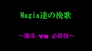 Magia達の挽歌【魔法少女まどか☆マギカ+機動武闘伝Gガンダム】÷2