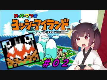 【ヨッシーアイランド】スーパーきりたんアイランド＃０２【VOICEROID実況】