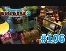【ドラクエビルダーズ2】#106 - 美味しいお酒を日々研究する部屋！【女性実況】