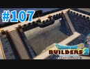 【ドラクエビルダーズ2】#107 - エントランスの大まかな形を決める！【女性実況】